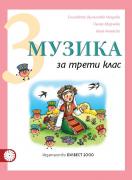 Музика за 3. клас